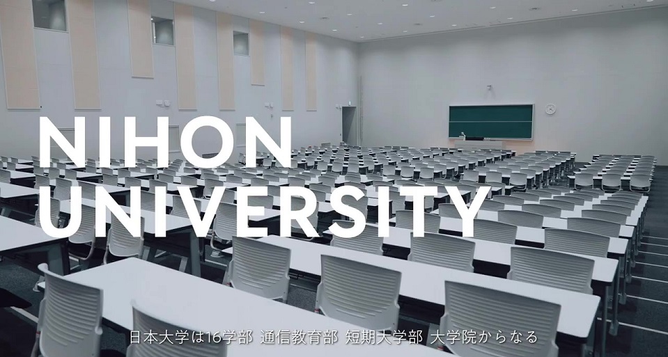 日本大学の紹介動画