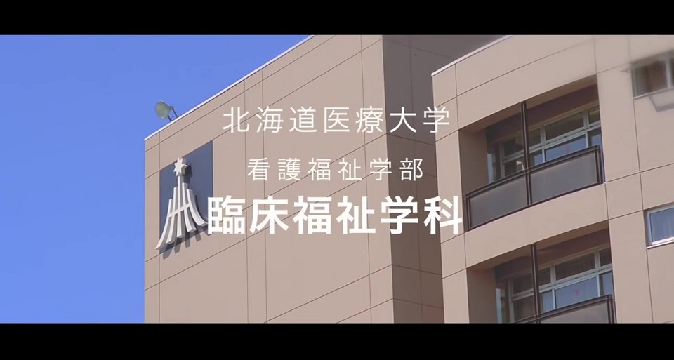 北海道医療大学の紹介動画