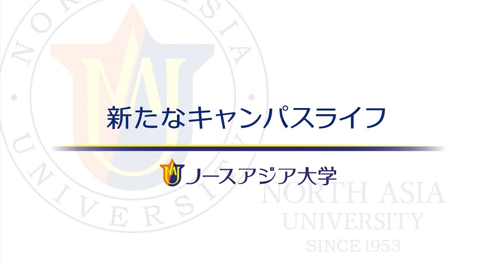 ノースアジア大学　新たなキャンパスライフ