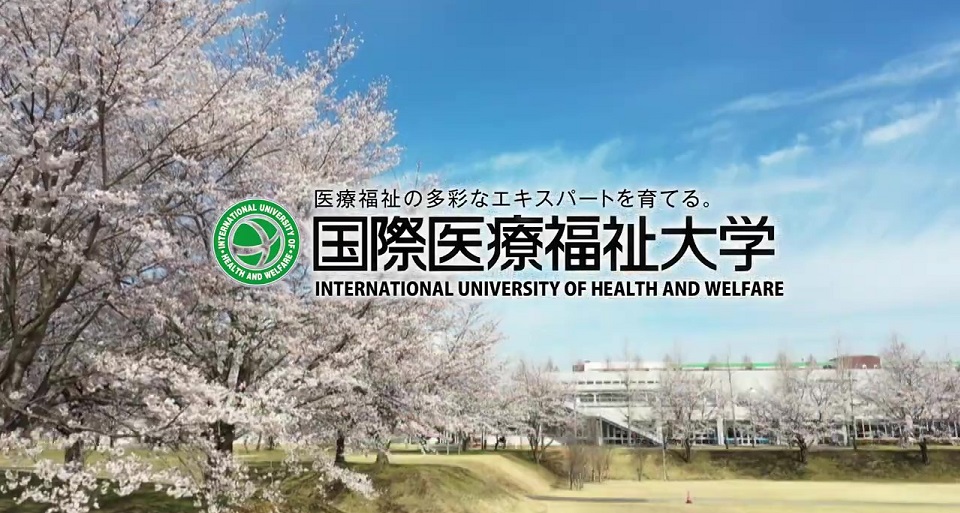 国際医療福祉大学の紹介動画
