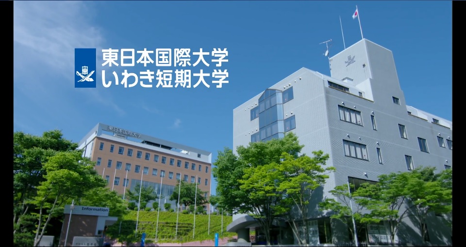 東日本国際大学・いわき短期大学学校紹介